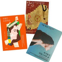 밝은세상 작가들의 비밀스러운 삶 + 인생은 소설이다 + 당신 거기 있어 줄래요 [전3권] 기욤 뮈소 장편소설