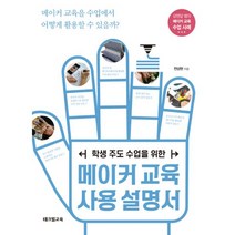 밀크북 메이커 교육 사용 설명서 학생 주도 수업을 위한, 도서, 9791163460565