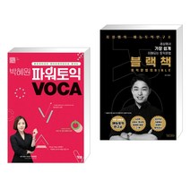 박혜원파워보카 가격비교 제품리뷰 바로가기