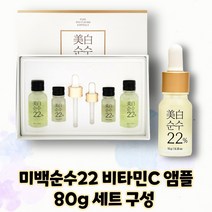 미백 순수22 비타민 앰플 80g (30g x 2ea + 10g x 2ea) 미백순수22% 비타민C 앰플 토너 에센스, 1박스