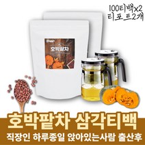 출산후 먹는차 호박팥차 임산부차 팥차 호박티 호박티백 모닝티 우려먹는차 구수한차 무카페인차 커피대용 커피대신 차 호박팥 팥호박 호박팥차티백 삼각티아침차 자기전차 팥물