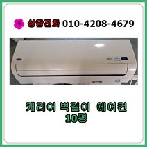 [중고 에어컨] 캐리어 벽걸이 에어컨 10평