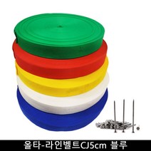올타 올타 운동장 라인기 올타-라인벨트CJ5cm 블루