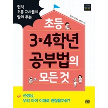 현직 초등 교사들이 알려 주는 초등 3 4학년 공부법의 모든 것, 꿈결