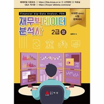 재무빅데이터분석사 2급 (상), 단품