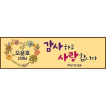 [맑은누리디자인] 스승의날 현수막 005-(300x90cm) [주문제작] 어린이집 유치원 행사 포토존 학교 학원 배경 감사 선물 선생님