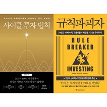 [하나북 세트] 사이클 투자 법칙＋규칙파괴자