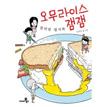 오무라이스 잼잼 컬러링 엽서북, 씨네21북스, 조경규 지음
