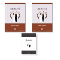 사랑내일 연애 커플 신혼부부 친구 집들이 선물 결혼 백문백답 문답 노트 2p + 결혼준비 체크리스트 세트, 혼합색상, 3세트