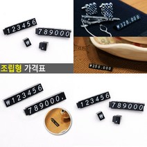 조립형 가격표 1P 숫자판 매장가격표 매대가격표 미니가격표 매장가격표