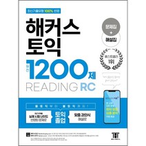 해커스 토익 실전 1200제 RC Reading (리딩), 해커스어학연구소