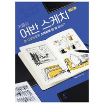 [EJONG] 카콜의 어반 스케치 기초, 단품, 단품