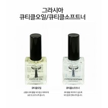 [네일세상] 그라시아 국시용 큐티클 오일/소프트너, 큐티클 소프트너