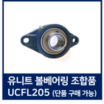 유니트 볼베어링 조합품 UCFL205 베어링하우징 UC베어링 세트 상품
