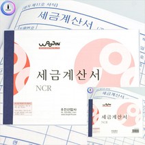NCR세금계산서 100매 5권 세금계산서인쇄 계산서 사무용지 종이세금계산서 NCR지