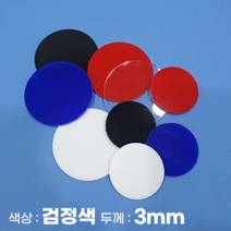 피노마켓 아크릴판 원형 동그라미 모양재단 3T 검정색 아크릴, 99)원지름 : 99cm