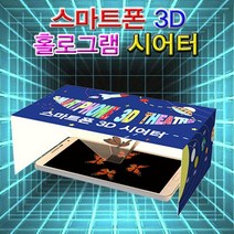 스마트폰 3D 홀로그램 시어터 과학실험키트, 1