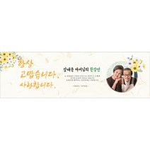 주컴퍼니 인생은 60부터 현수막 환갑 팔순 회갑, 생신