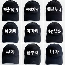 코코로맨틱 귀한자식 버린자식 예쁜누나 아저씨 아가씨 나쁜남자 부자 레터링 한글 모자 20종