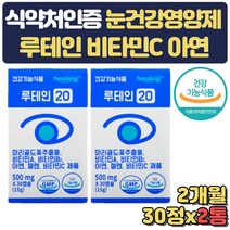 눈건강 영양제 비타민C 아연 비타민B2 셀렌 비타민A 식약처인증 눈노화 눈피로 개선 도움 메리골드꽃 뉴테인 황반색소 건조 수험생 직장인 노인 선물 눈비타민 중년 노년 야간근무