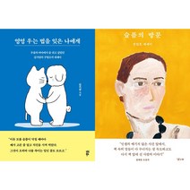 엉엉 우는 법을 잊은 나에게 + 슬픔의 방문 세트 (전2권)