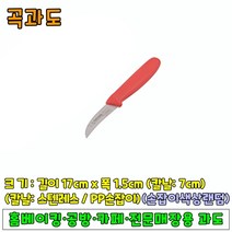 [홈베이킹] 곡과도(칼날7cm 독일제), 1개