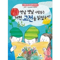 [개똥이네][중고-중] 옛날 옛날 사람들은 어떤 고전을 읽었을까?