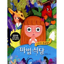 마법 식당 : 나와라 황금똥!