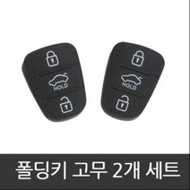 [DJ] 1+1 그랜져TG 쏘울 폴딩키 고무 폴딩키, 구형3버튼1개