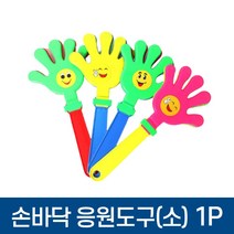 박수 손바닥 응원도구(소), 단품