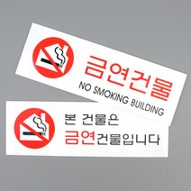 [힘찬쇼핑]금연건물 아크릴표지판 디자인문패 금연건물안내판 인테리어소품 금연표지판 표지판 아크릴안내판 안내판, 금연건물