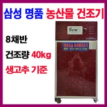 8채반 삼성명품 농산물건조기 고추건조기 JW-08