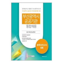 서원각 부산광역시 공공기관 통합채용 봉투모의고사 5회 (마스크제공), 단품