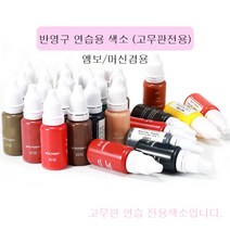 반영구 연습용 색소 15ml 초보자 고무판전용 연습용 색소 머신 엠보겸용, 라이트브라운