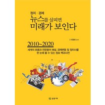 정치 경제 뉴스를 살피면 미래가 보인다:, 상상나무, 이원태