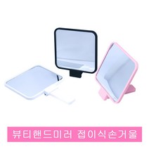 세븐스타 뷰티핸드미러 접이식손거울.접경.휴대용거울, 1개, 핑크