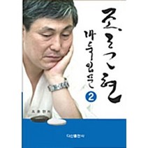 NSB9788971103845 새책-스테이책터 [조훈현 바둑입문 2] -다산출판사-조훈현 지음-바둑/장기-20100526 출간-판형 152x223(A, 조훈현 바둑입문 2