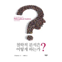 철학적 분석은 어떻게 하는가?, 서광사, 존 호스퍼스 저/이재훈 역