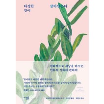 다정한 것이 살아남는다, 디플롯, 브라이언 헤어(저),디플롯