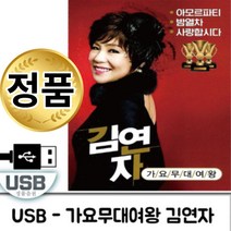 음악USB 가요무대 여왕 김연자 88곡 트로트 메들리 성인가요 모음