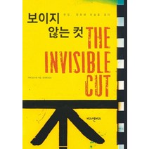보이지 않는 컷:편집 영화에 마술을 걸다, 비즈앤비즈, 바비 오스틴 저/김진희 역