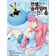 코믹 전생했더니 슬라임이었던 건에 대하여 23, 소미미디어