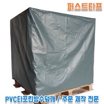 PVC타포린방수덮개 주문제작 빠렛트덮개 방수포장 천막덮개 파렛트덮개, 150cmX150cmX120cm