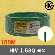 HIV 1.5SQ 녹색 100M 1롤 전선 케이블 단선 전기 국산 IV SV CV VCTFK VCTF 장원형 충진형 HIV 로맥스 CVF 전기자재 전기선 작업선 HIV전선, 01. HIV 1.5SQ 녹색 100M, 1개