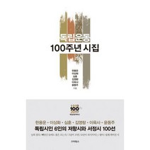 [밀크북] 스타북스 - 독립운동 100주년 시집 : 님의 침묵 빼앗긴 들에도 봄은 오는가 그날이 오면 모란
