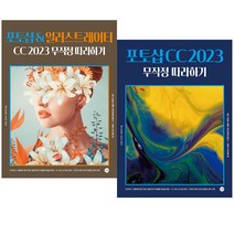 2023 포토샵 CC 무작정 따라하기 포토샵&일러스트레이터 CC 2023 무작정 따라하기 선택구매, 포토샵&일러스트레이터 cc 2023 무작정따라하기