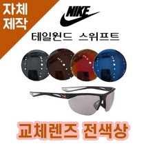 [당일발송][자체제작렌즈] 나이키 테일윈드 스위프트 EV0948006 교체렌즈전제품 운전, 편광+변색+미러렌즈 (Gr)