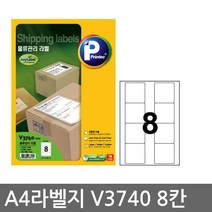 프린텍 전산 라벨지A4(100매)V3740(8칸) 1권 라벨지