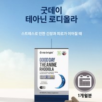 스트레스 긴장 숙면 잠잘오는 피로 개선 지친 하루 에 좋은 테아닌 영양제 홍경천 추출물 마그네슘 함유, 1BOX(1개월분)
