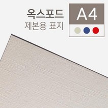 제본 옥스포드 종이표지 100매 책표지 제본용지 제본화일 보고서표지 종이제본표지 제본기표지 소량, 적색